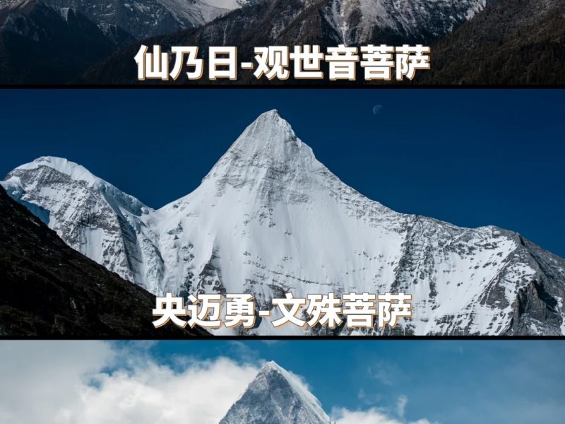 稻城亚丁：1天打卡三神山